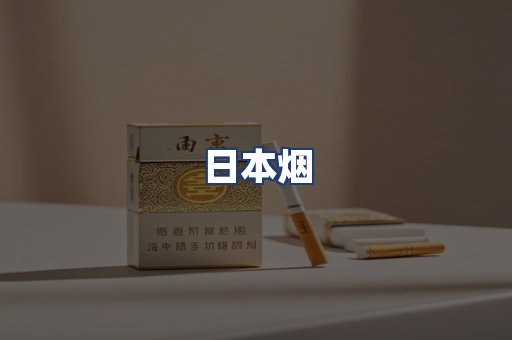 日本烟